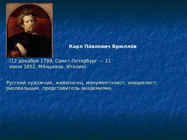  Русский  художник, живописец, монументалист, акварелист,  рисовальщик, представительакадемизма.  Карл Паи влович