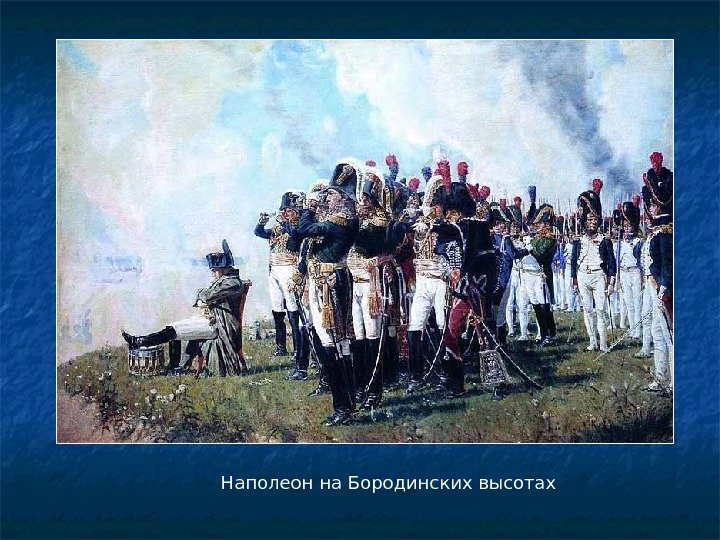Наполеон на Бородинских высотах 