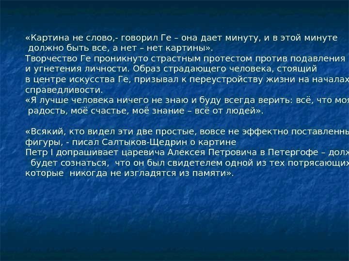  «Картина не слово, - говорил Ге – она дает минуту, и в этой