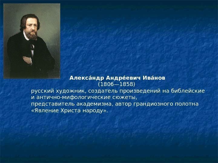 Алексаи ндр Андреи евич Иваи нов (1806— 1858) русский художник, создатель произведений на библейские