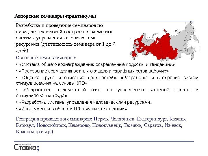 Авторские семинары-практикумы Основные темы семинаров:  • «Система общего вознаграждения: современные подходы и тенденции»