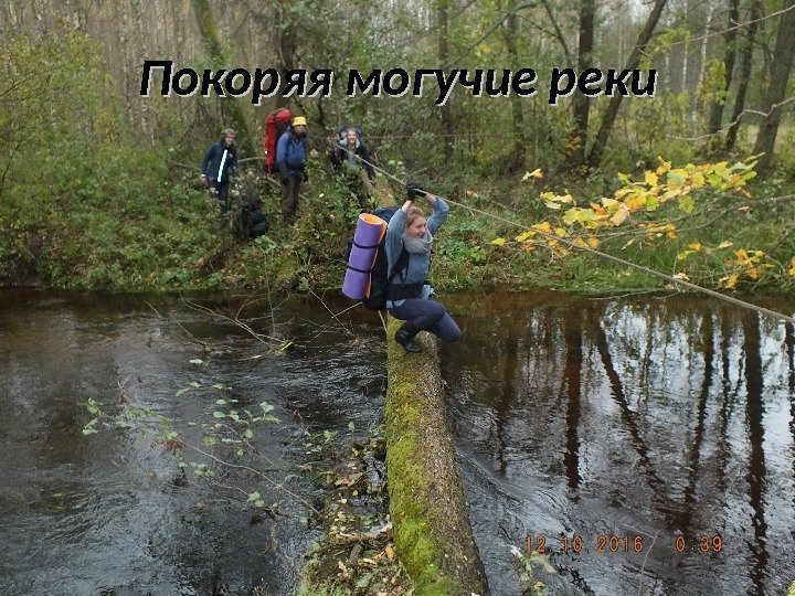 Покоряя могучие реки 