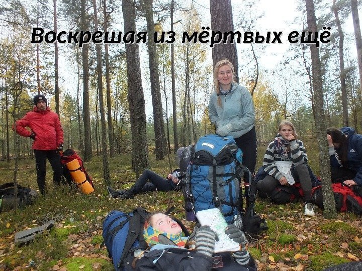 Воскрешая из мёртвых ещё 