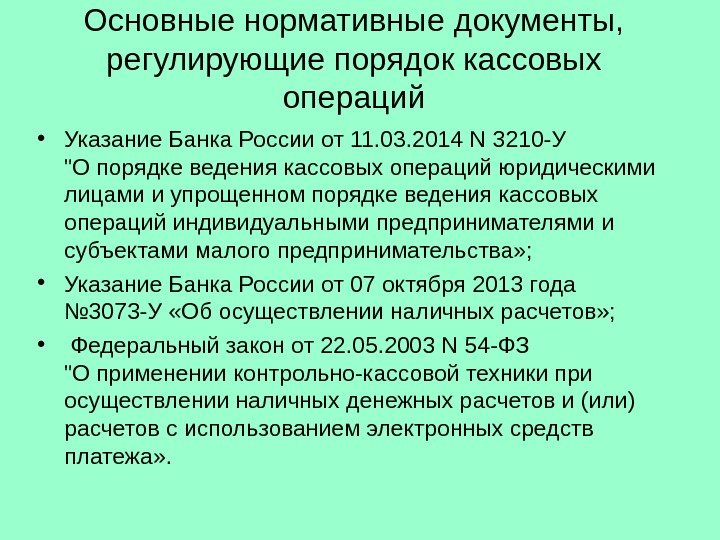   Основные нормативные документы,  регулирующие порядок кассовых операций • Указание Банка России