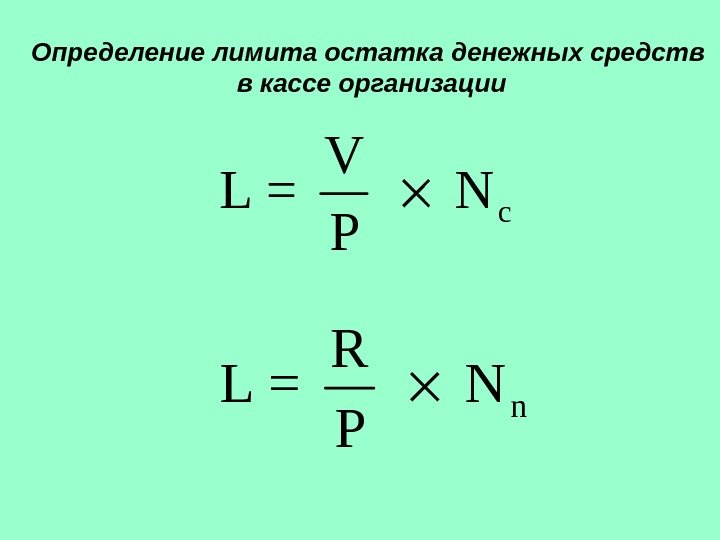   c V L = N P Определение лимита остатка денежных средств в