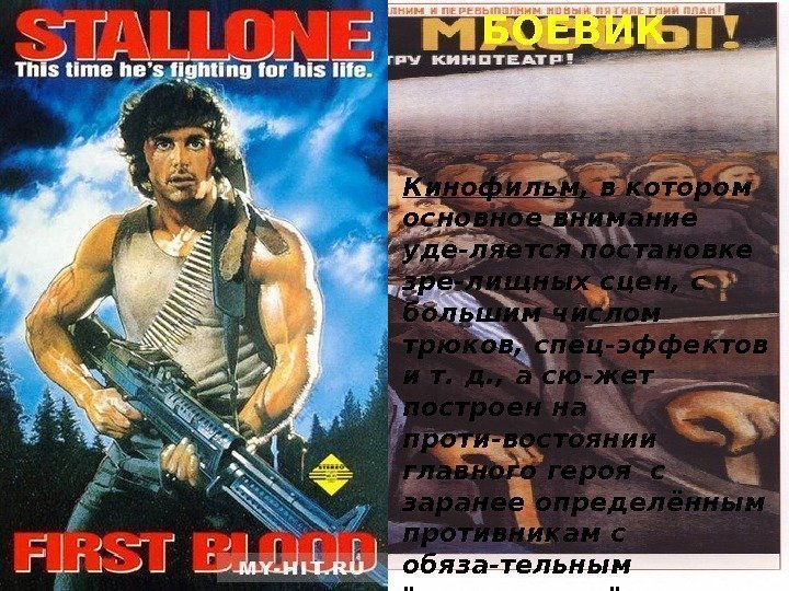 Кинофильм,  в котором основное внимание уде-ляется постановке зре-лищных сцен, с большим числом трюков,