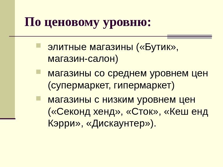 По ценовому уровню:  элитные магазины ( «Бутик» ,  магазин-салон) магазины со среднем