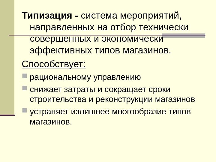 Типизация - система мероприятий,  направленных на отбор технически совершенных и экономически эффективных типов