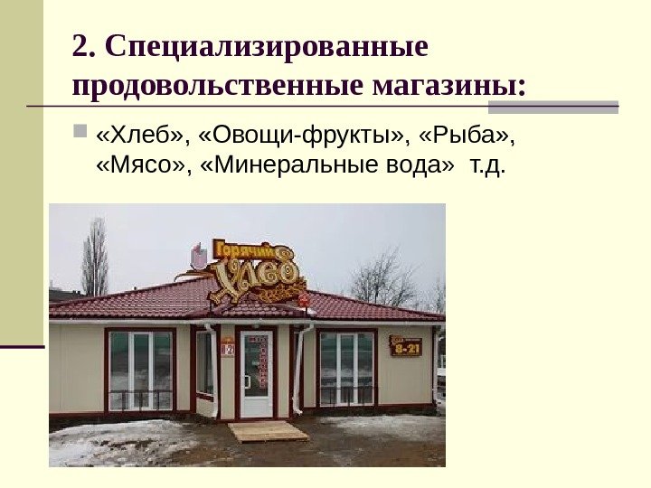 2. Специализированные продовольственные магазины:  «Хлеб» ,  «Овощи-фрукты» ,  «Рыба» , 