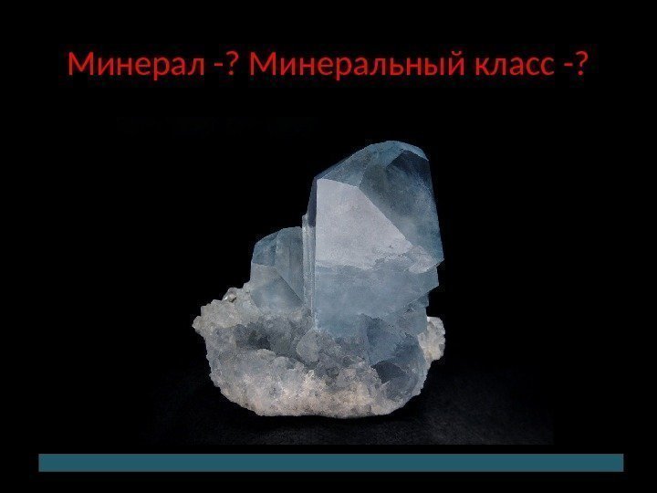 Минерал -? Минеральный класс -? 