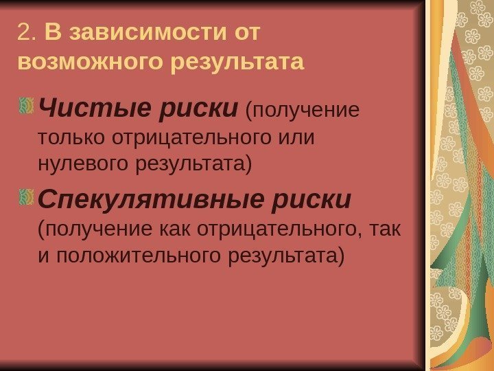 2.  В зависимости от возможного результата  Чистые риски (получение только отрицательного или