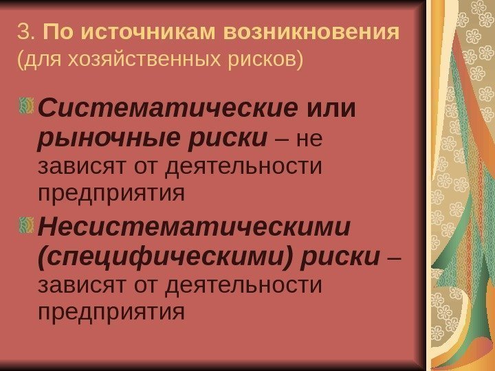 3.  По источникам возникновения  (для хозяйственных рисков) Систематические или рыночные риски –