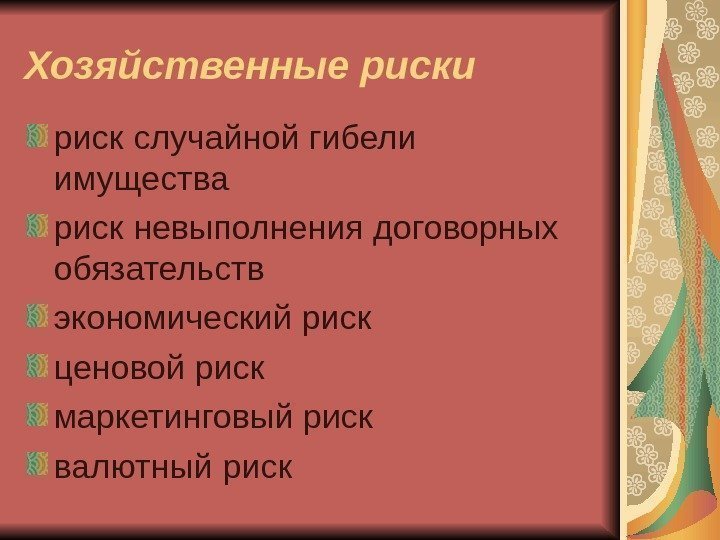 Хозяйственные риски  риск случайной гибели имущества риск невыполнения договорных обязательств экономический риск ценовой