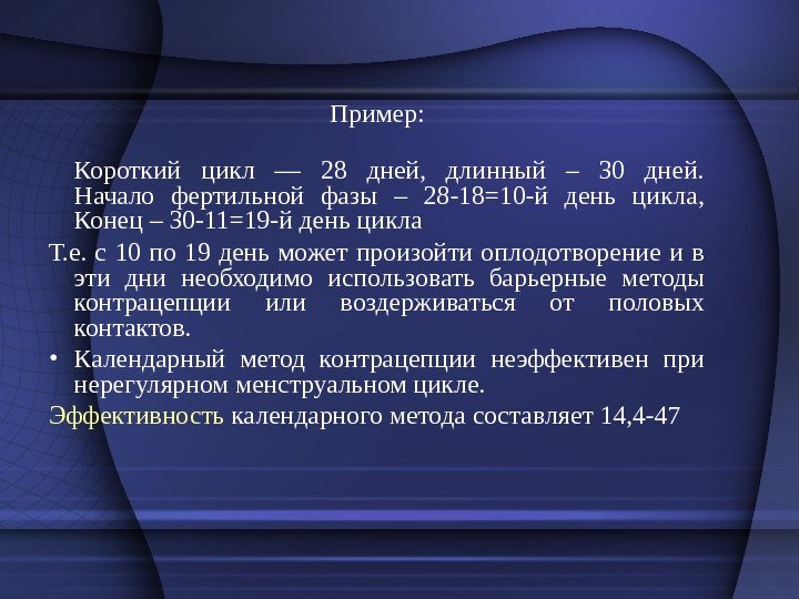 Пример: Короткий цикл — 28 дней,  длинный – 30 дней. Начало фертильной фазы