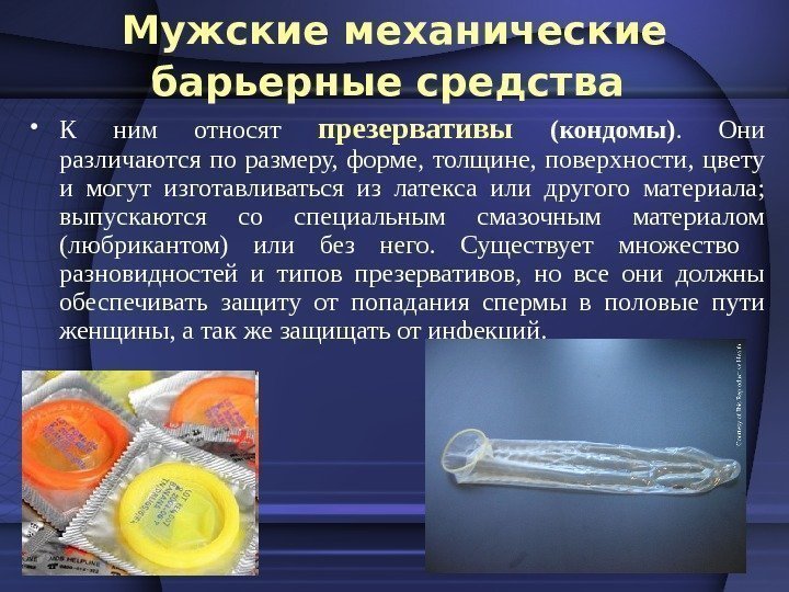 Мужские механические барьерные средства  • К ним относят презервативы  (кондомы).  Они