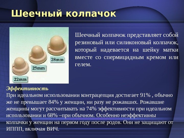 Шеечный колпачок представляет собой резиновый или силиконовый колпачок,  который надевается на шейку матки