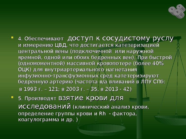  4. 4. Обеспечивают  доступ к сосудистому руслу  и измерению ЦВД, что