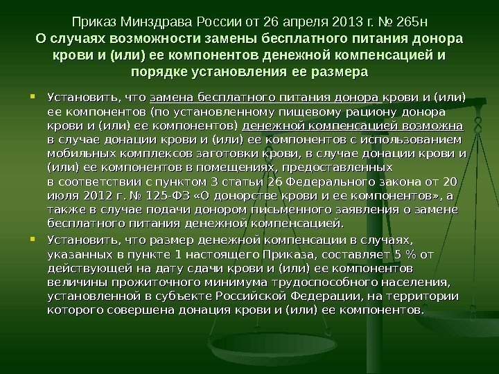 Приказ Минздрава России от 26 апреля 2013 г. № 265 н О случаях возможности