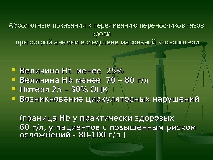 Абсолютные показания к переливанию переносчиков газов крови  при острой анемии вследствие массивной кровопотери