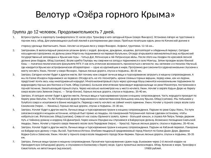 Велотур «Озёра горного Крыма»    Группа до 12 человек. Продолжительность 7 дней.