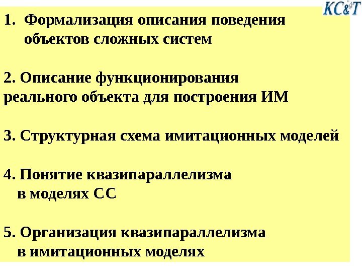 121. Формализация описания поведения объектов сложных систем 2. Описание функционирования реального объекта для построения