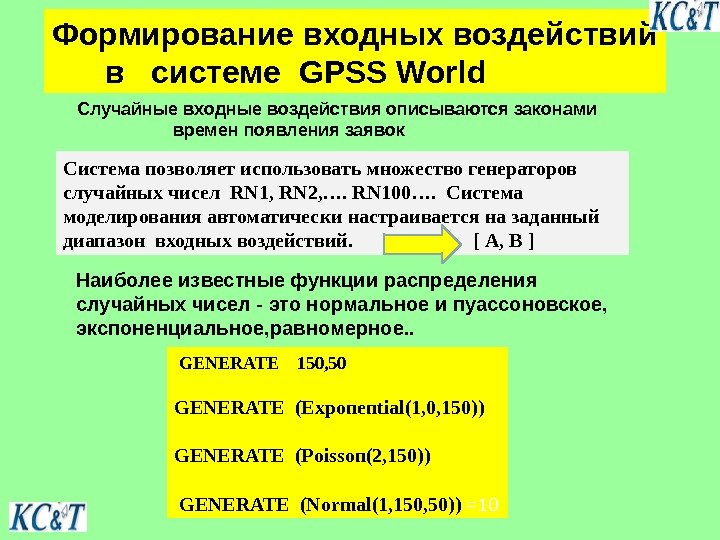 Формирование входных воздействий  в  системе GPSS World Случайные входные воздействия описываются законами