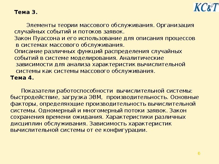 6 Тема 3.   Элементы теории массового обслуживания. Организация случайных событий и потоков