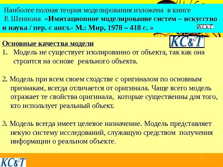 8 Наиболее полная теория моделирования изложена в книге  Р. Шеннона  « Имитационное