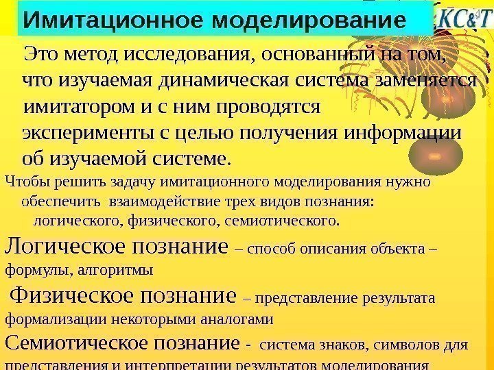 10 Это метод исследования, основанный на том,  что изучаемая динамическая система заменяется имитатором