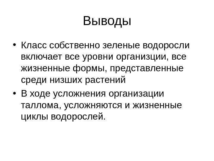 Выводы • Класс собственно зеленые водоросли включает все уровни организции, все жизненные формы, представленные