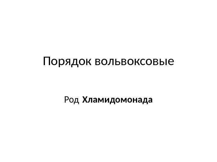 Порядок вольвоксовые Род Хламидомонада 