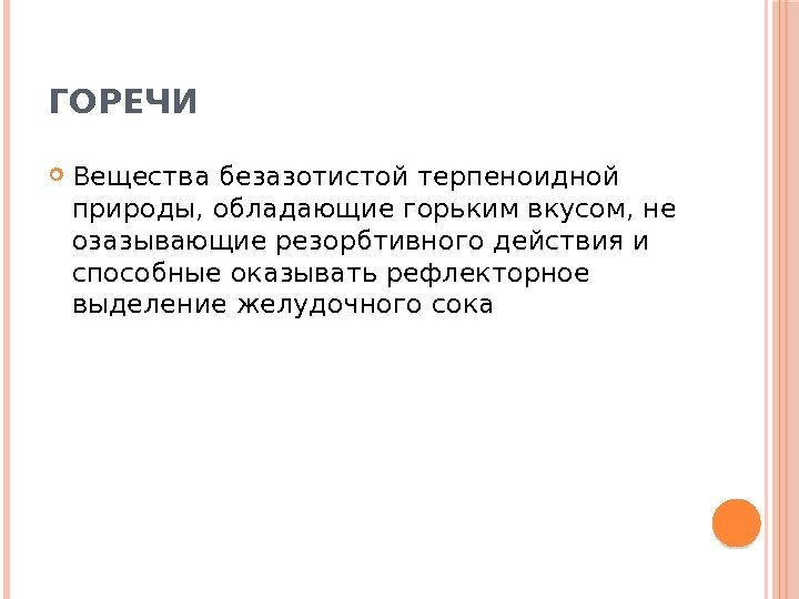 ГОРЕЧИ Вещества безазотистой терпеноидной природы, обладающие горьким вкусом, не озазывающие резорбтивного действия и способные