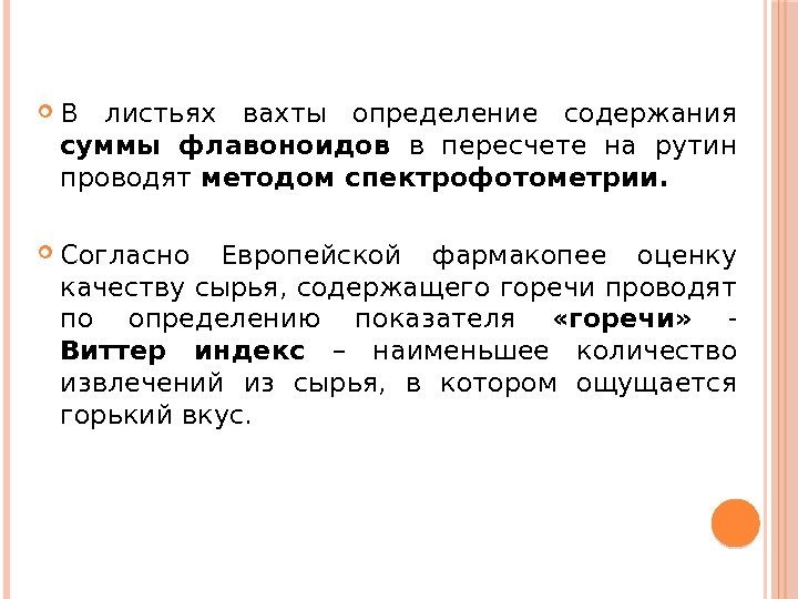  В листьях вахты определение содержания суммы флавоноидов в пересчете на рутин проводят методом