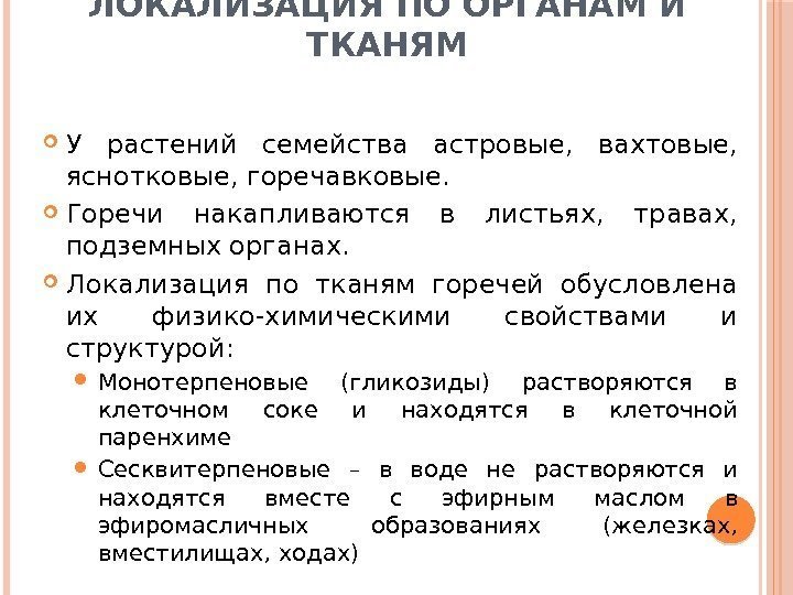 ЛОКАЛИЗАЦИЯ ПО ОРГАНАМ И ТКАНЯМ У растений семейства астровые,  вахтовые,  яснотковые, горечавковые.