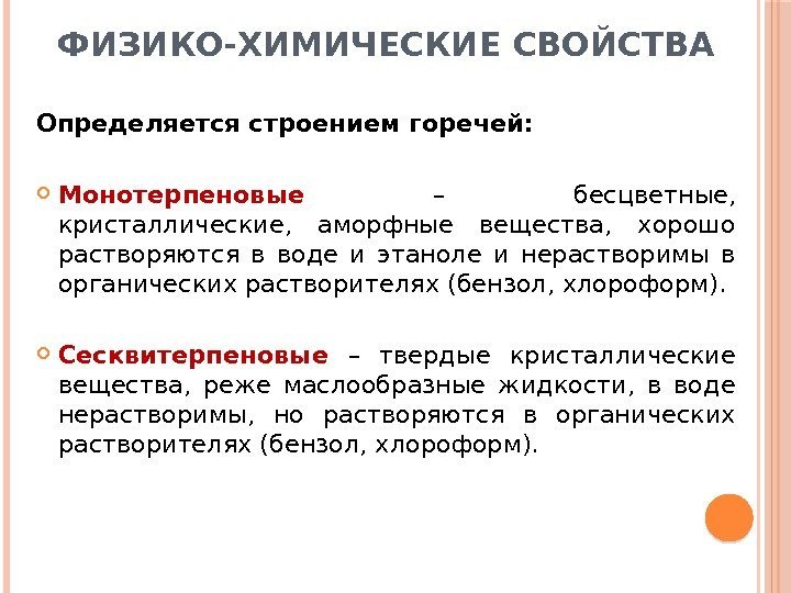 ФИЗИКО-ХИМИЧЕСКИЕ СВОЙСТВА Определяется строением горечей:  Монотерпеновые  – бесцветные,  кристаллические,  аморфные