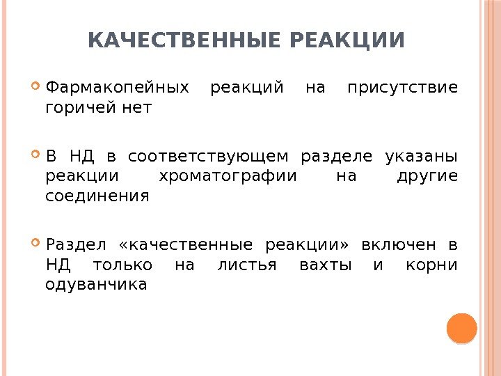 КАЧЕСТВЕННЫЕ РЕАКЦИИ Фармакопейных реакций на присутствие горичей нет В НД в соответствующем разделе указаны