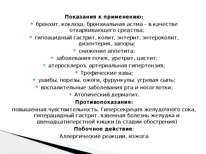 Показания к применению:  бронхит, коклюш, бронхиальная астма – в качестве отхаркивающего средства; 