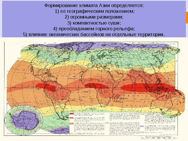 Формирование климата Азии определяется:  1) ее географическим положением; 2) огромными размерами; 3) компактностью