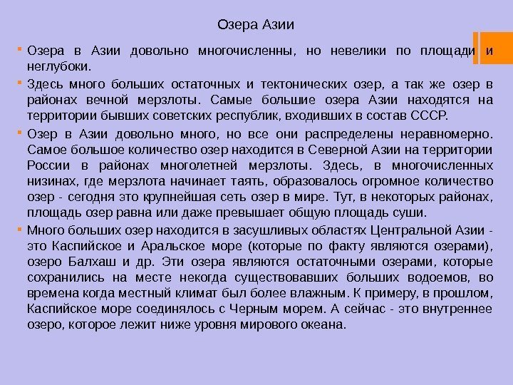 Озера Азии Озера в Азии довольно многочисленны,  но невелики по площади и неглубоки.