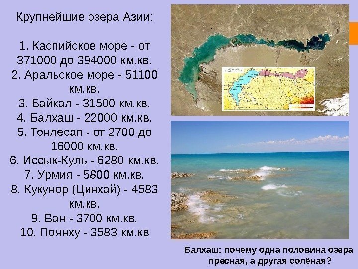 Крупнейшие озера Азии: 1. Каспийское море - от 371000 до 394000 км. кв. 2.