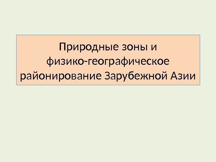 Природные зоны и физико-географическое районирование Зарубежной Азии 