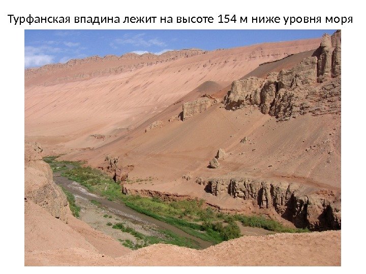 Турфанская впадина лежит на высоте 154 м ниже уровня моря 