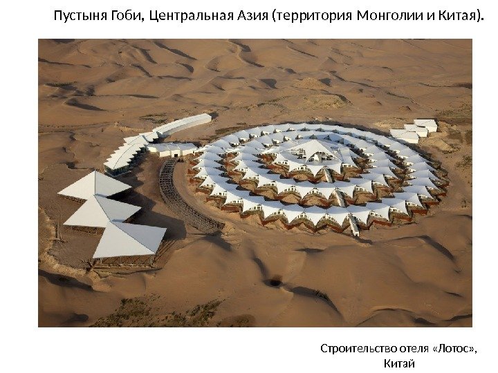 Пустыня Гоби, Центральная Азия (территория Монголии и Китая). Строительство отеля «Лотос» ,  Китай
