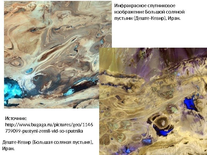 Инфракрасное спутниковое изображение Большой соляной пустыни (Деште-Кевир), Иран. Деште-Кевир (Большая соляная пустыня),  Иран.