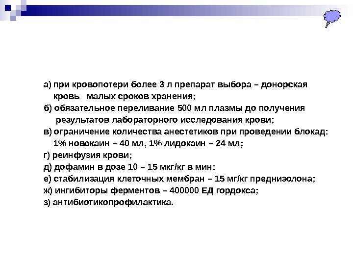    а) при кровопотери более 3 л препарат выбора – донорская 