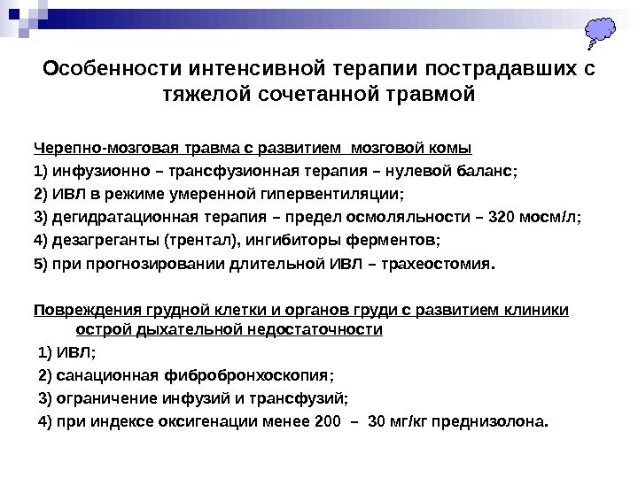 Особенности интенсивной терапии пострадавших с тяжелой сочетанной травмой Черепно-мозговая травма с развитием мозговой комы