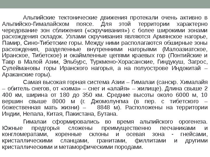 Альпийские тектонические движения протекали очень активно в Альпийско-Гималайском поясе.  Для этой территории характерно