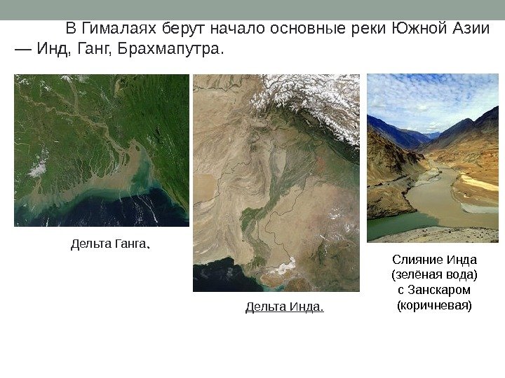 В Гималаях берут начало основные реки Южной Азии — Инд, Ганг, Брахмапутра.  Дельта