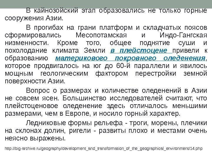 В кайнозойский этап образовались не только горные сооружения Азии.  В прогибах на грани