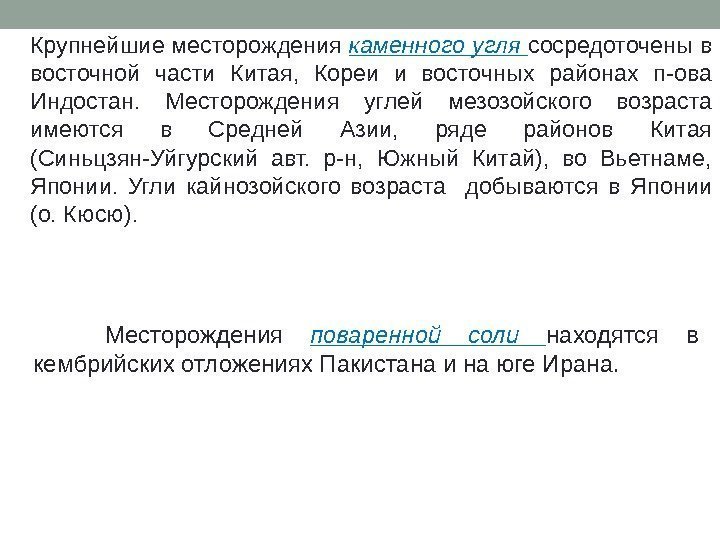 Крупнейшие месторождения каменного угля сосредоточены в восточной части Китая,  Кореи и восточных районах